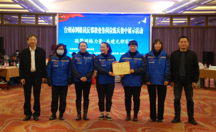 凝聚力量显担当 厚积薄发展风采--浙江省台州市举办网格员反邪教业务岗位练兵集中展示活动