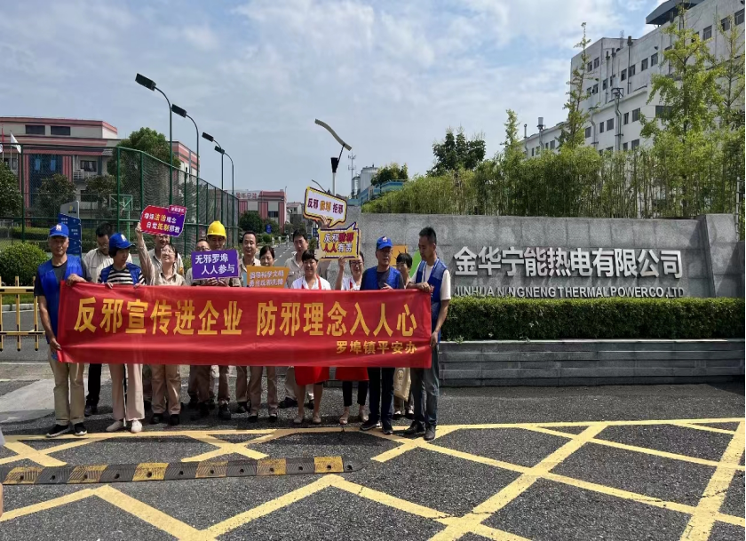 反邪宣传进企业 防邪理念入人心--浙江省金华市开发区罗埠镇平安办走进金华宁能热电公司宣传反邪教