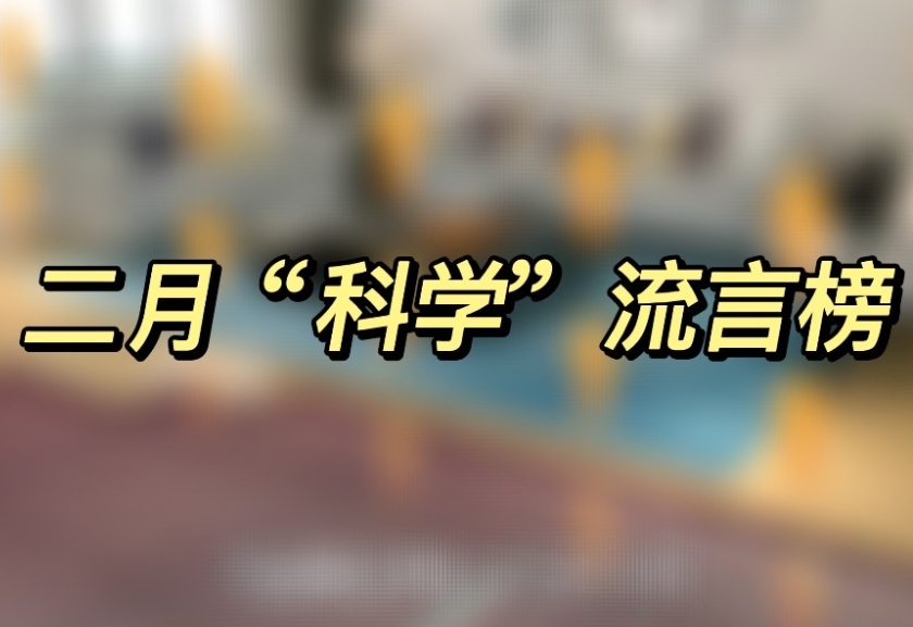 自热米饭里的大米是假大米？2024年2月“科学”流言榜发布