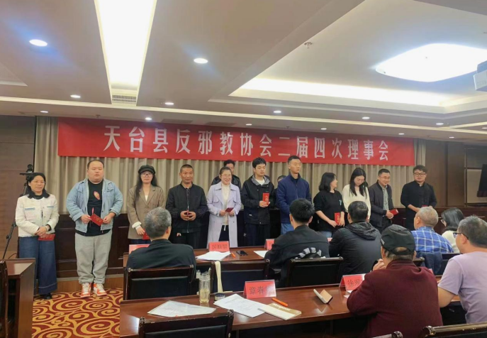 浙江省台州市天台县反邪教协会召开二届四次理事会