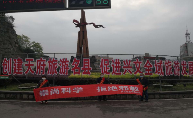 四川省兴文县以创建"天府旅游名县"之机开展反邪教警示宣传教育活动
