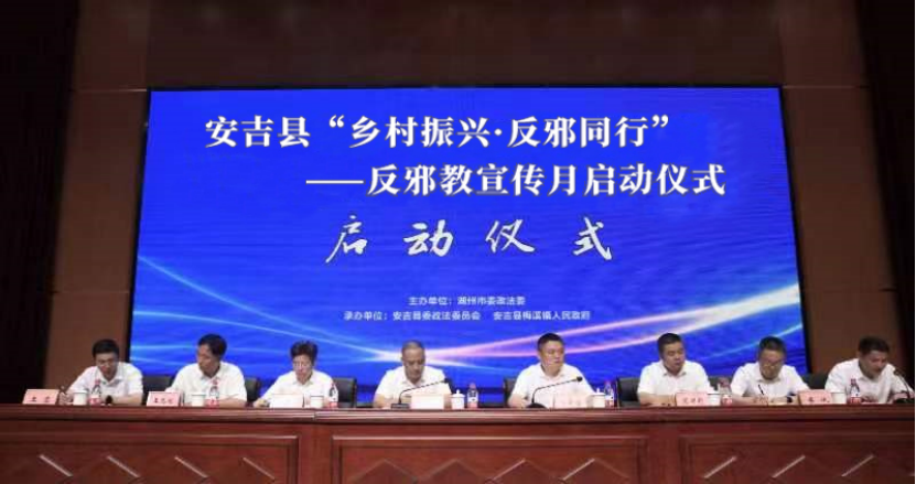 “乡村振兴 反邪同行”--浙江省湖州市安吉县举办2023年反邪教宣传月启动仪式