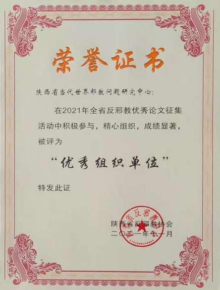 陕西省当代世界邪教问题研究中心首战取得佳绩