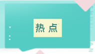 “减肥神药”走红网络 所谓“一针瘦十斤”真的适合所有人吗？