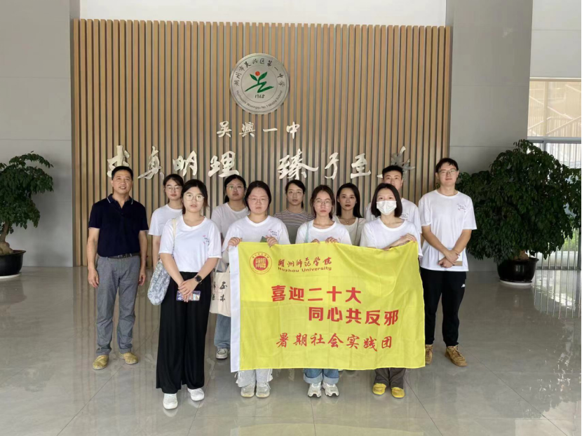 湖州师范学院马克思主义学院：反邪，防邪，拒邪，以“正”守护平安湖州