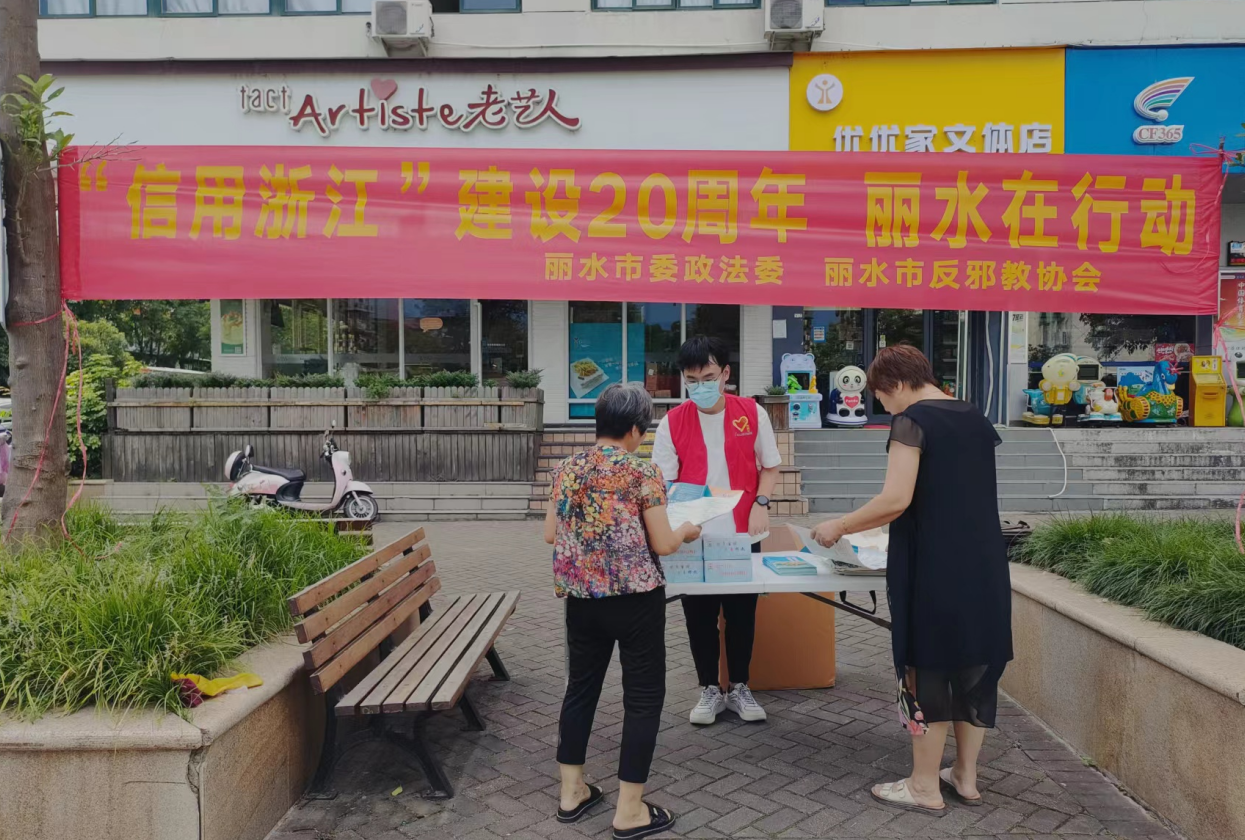 浙江丽水借助诚信主题宣传月活动开展反邪教宣传