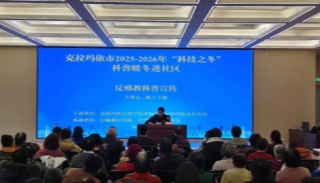 新疆克拉玛依：科技暖冬破迷思 反邪宣传护民心