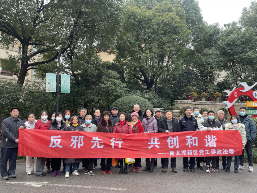 浙江省湖州市南太湖新区凤凰街道开展“新春第一课”反邪课堂进社区活动