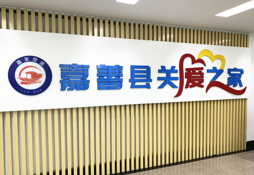 浙江省嘉善县精心打造“关爱之家”规范化建设  推动无邪教创建走深走实