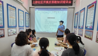 广西柳州柳南上游社区开展反邪教知识培训会