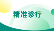 安定医院精神神经联合病房正式启用，这些患者将获更精准诊疗