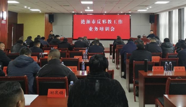 湖南省娄底市涟源市举办反邪教工作业务培训会