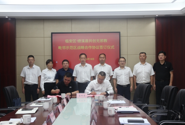 杭州市临安区与绩溪县协作共创无邪教毗邻示范区