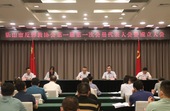 四川省乐山市反邪教协会第一届第一次会员代表大会暨成立大会召开