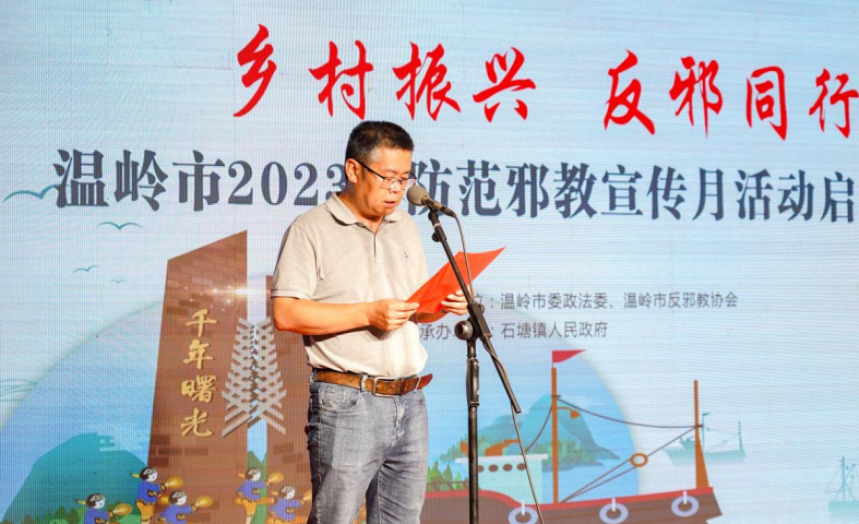 乡村振兴 反邪同行--浙江省温岭市2023年防范邪教宣传月活动启动仪式在石塘举行