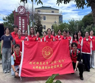 浙江杭州师范大学实践团开展基层反邪教宣传实践活动