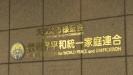 “统一教”韩国总部陷入严重财务危机