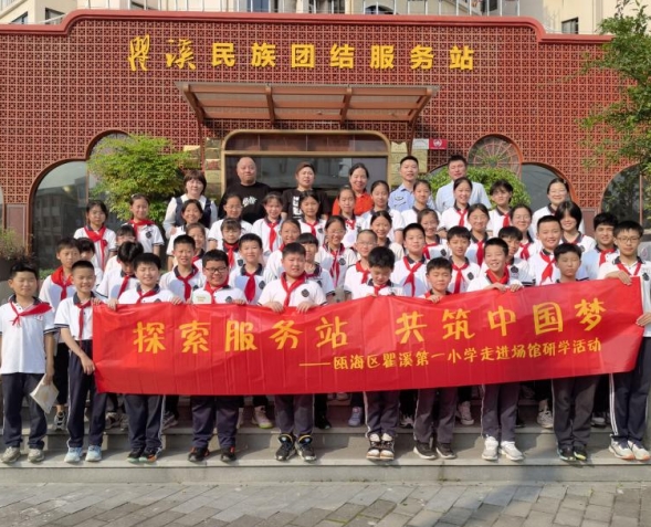 “探索服务站 共筑中国梦”--浙江省温州市瞿溪第一小学开展反邪教研学活动