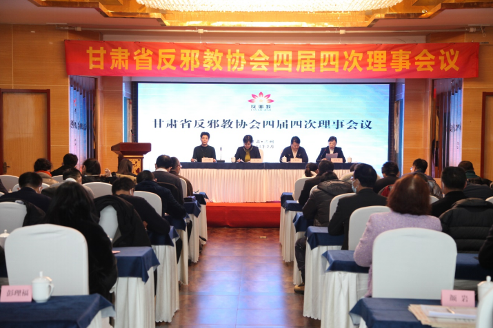 甘肃省反邪教协会四届四次理事会议在兰州召开