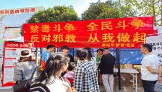 广西柳州：华侨同心反邪教 侨乡清朗共守护