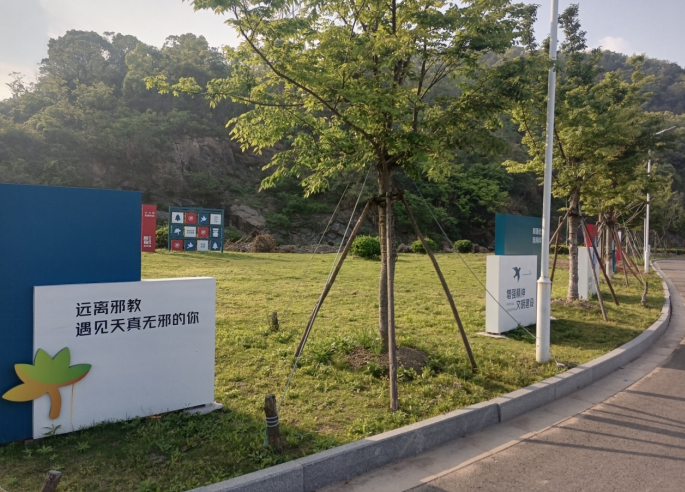 预防邪教 构建和谐--浙江省玉环市无邪主题公园在春天里绽放