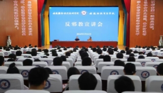 安徽蚌埠淮上：反邪教宣讲走进安徽科技贸易学校