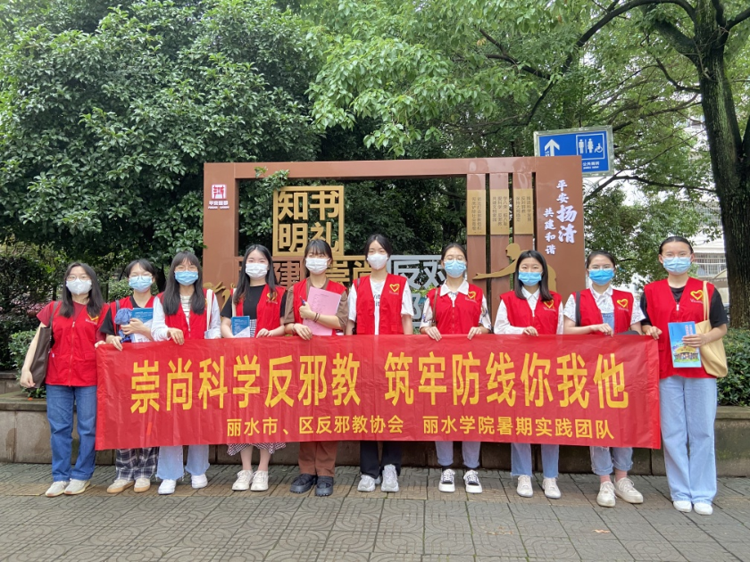 浙江丽水青年反邪，我们在行动