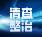公安部部署开展治安复杂区域集中清查整治