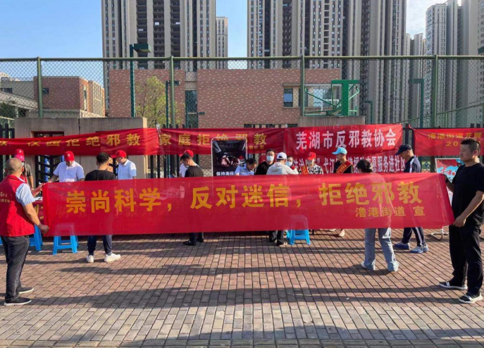 安徽省芜湖市启动2021年度反邪教集中宣传月暨“学党史守初心 反邪教促平安”巡回宣讲活动