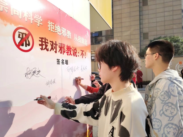 宣传防邪反邪 共建平安家园--浙江省金华开发区西关街道开展丰富多彩的反邪教宣传活动