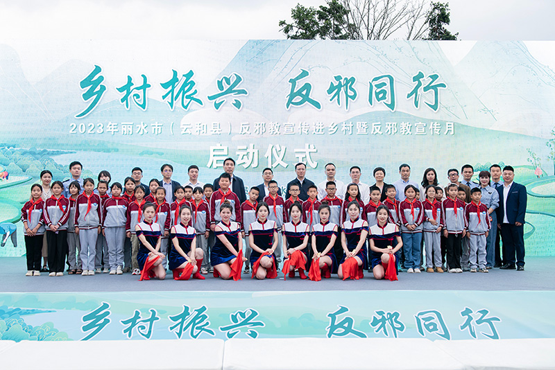 精彩纷呈！2023年浙江省丽水市反邪教宣传月启动仪式在云和县赤石乡举行