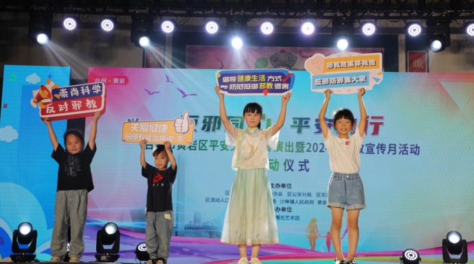 反邪同心 平安同行--浙江黄岩举行平安文艺宣传演出暨2024反邪教宣传月活动启动仪式