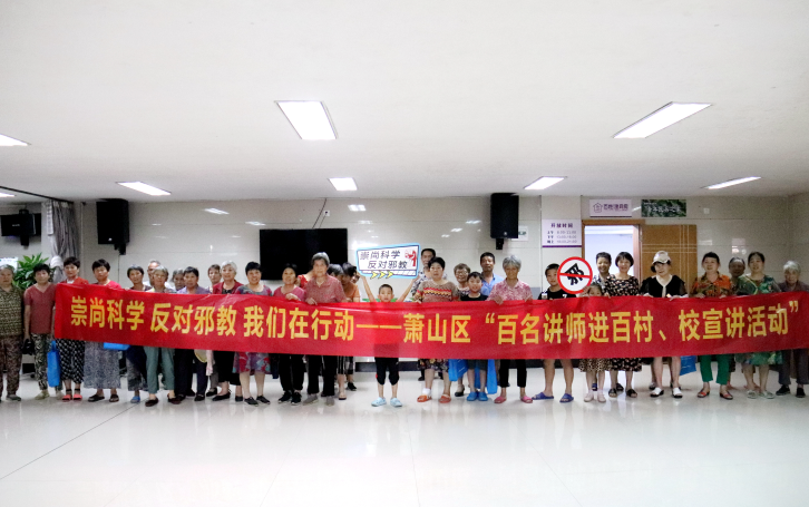 浙江萧山：宣讲互动“梦幻联动” 这场反邪宣讲让知识更入脑
