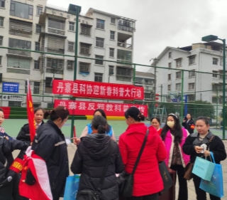 贵州丹寨科协开展反邪教科普宣传活动