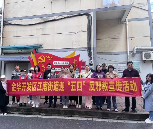 青春心向党 反邪谱华章--浙江省金华开发区江南街道组织“迎'五四' 反邪教”主题教育宣传活动
