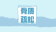 世界骨质疏松日中国主题发布：管体重、强骨骼