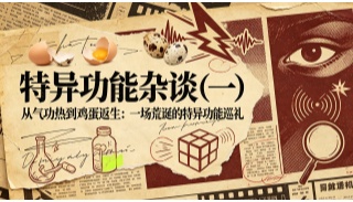特异功能杂谈（一）：孙储琳