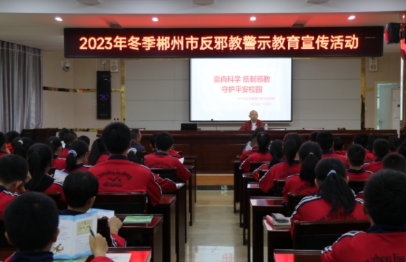 湖南：2023年冬季郴州市反邪教警示教育宣传宣讲活动在市六中启动