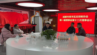 成都市青羊区反邪教协会召开第一届理事会第十二次理事会议