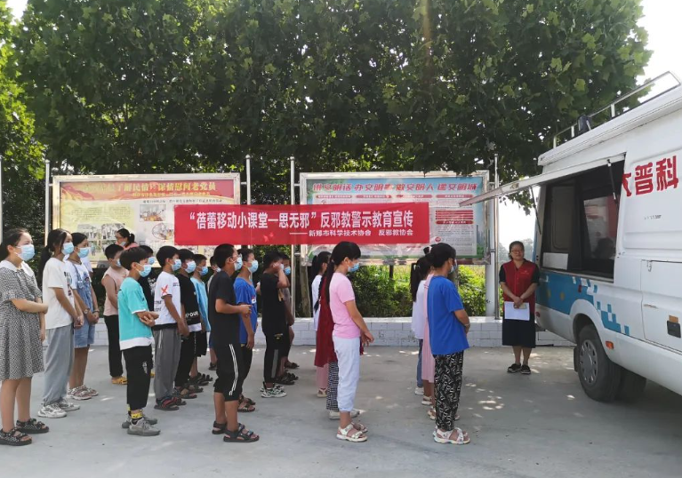 河南省新郑市开展“蓓蕾移动科普小课堂•思无邪”反邪教警示教育活动
