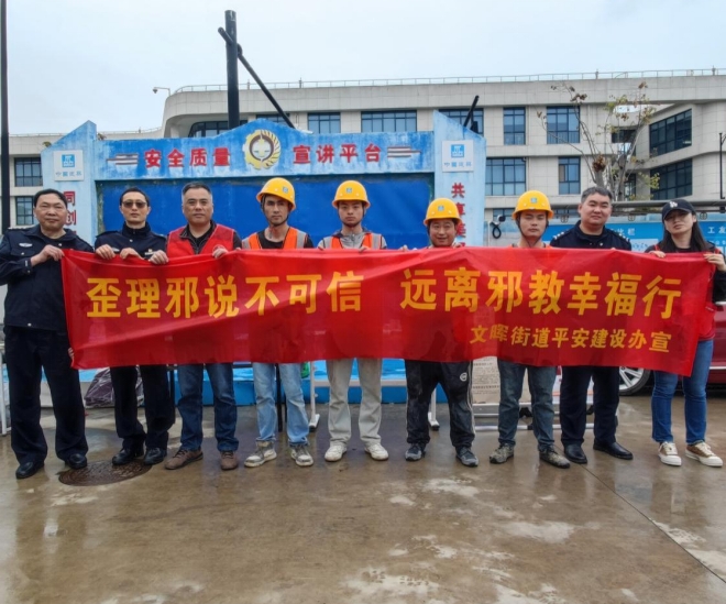 反邪宣传进工地 同心共筑防邪墙--浙江省杭州市拱墅区文晖街道开展反邪进工地宣传活动