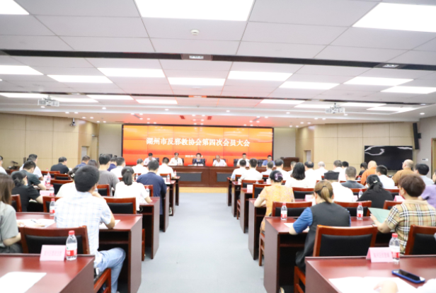 凝心聚力促发展 坚定步伐不停歇 做“在湖州看见美丽中国”奔跑者--浙江省湖州市反邪教协会第四次会员大会成功召开