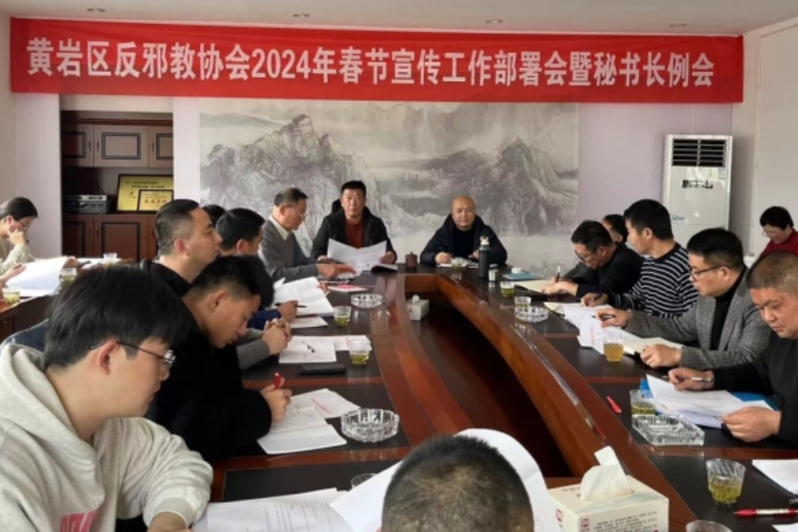 浙江省台州市黄岩区反邪教协会召开2024年春节宣传工作部署会暨秘书长例会