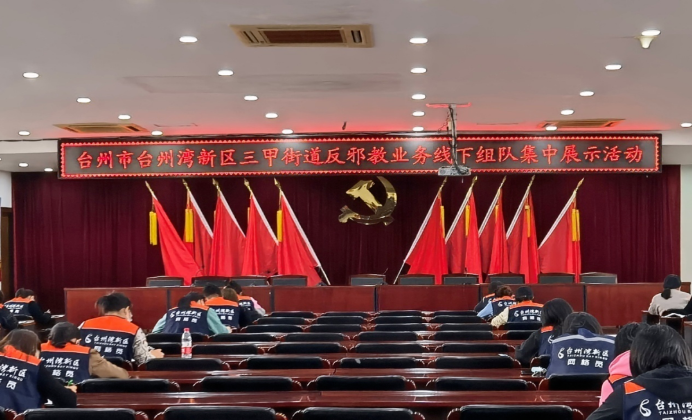 构筑反邪教“防火墙”  打造无邪“平安新区”--浙江省台州市台州湾新区在行动