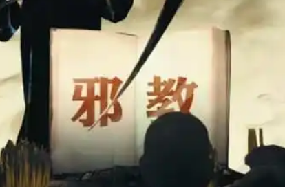 谈“法轮功”邪教在北京的传播蔓延