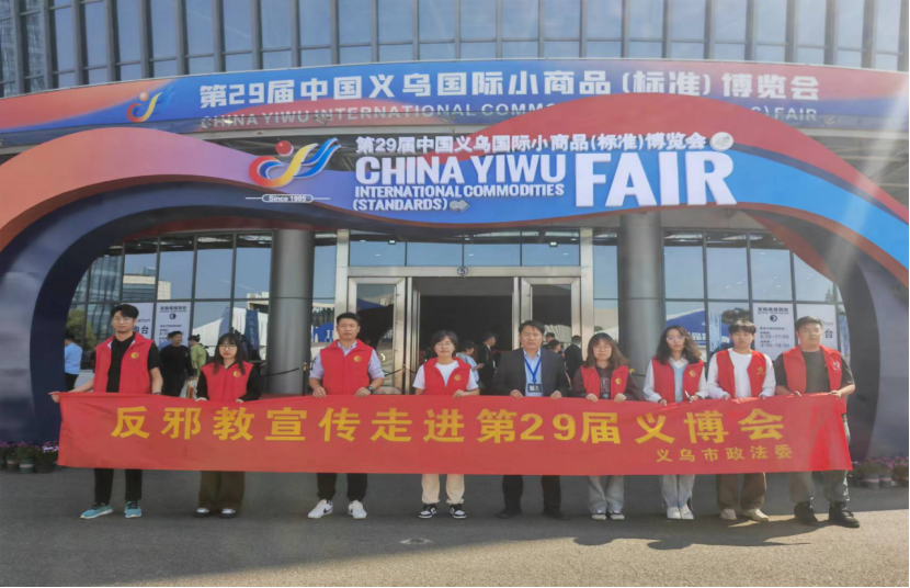 筑牢反邪防线 守护“无邪”商场--浙江省义乌市借助第29届“义博会”宣传反邪教