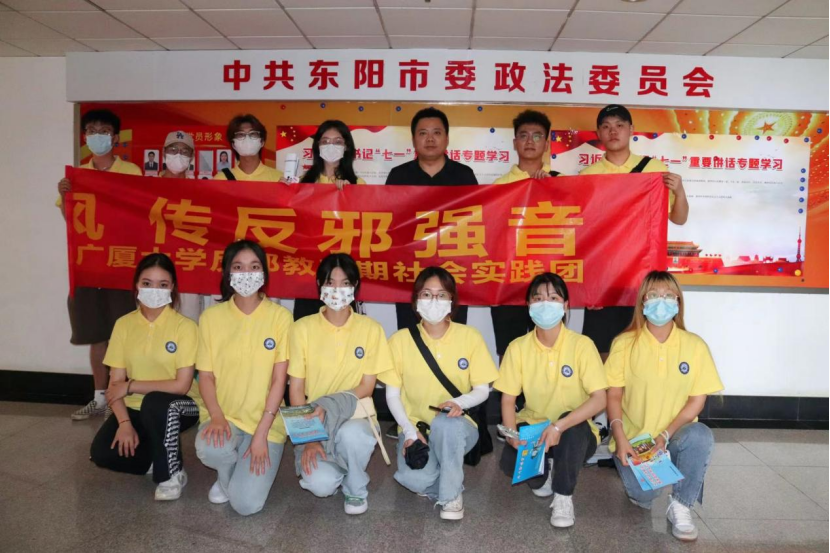 “树科学新风，传反邪强音”--浙江广厦大学反邪教暑期社会实践团赴东阳市委政法委交流学习