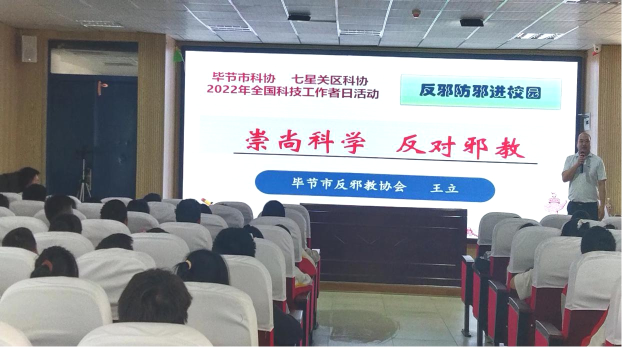 贵州：科普知识进校园  筑牢反邪防邪墙