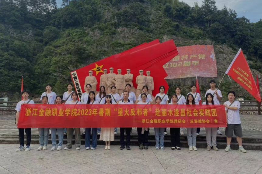 深化校企合作--浙江金融职业学院与遂昌县挺进干部培训中心共建思想政治理论课实践教学基地