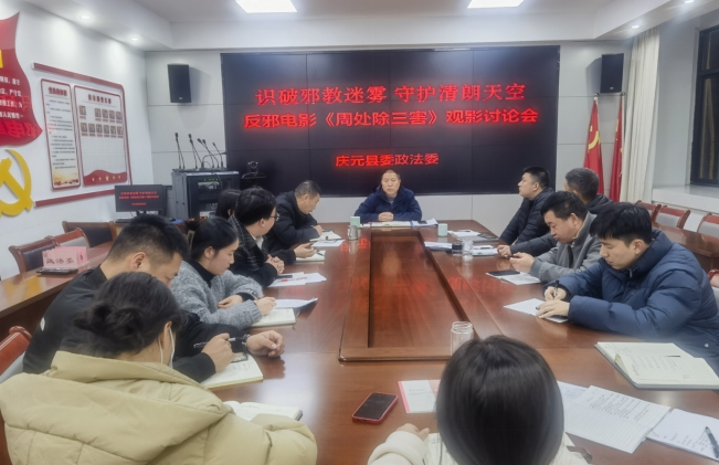 识破邪教迷雾 守护清朗天空丨浙江省庆元县委政法委组织观看反邪电影《周处除三害》